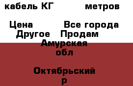 кабель КГ 1-50 70 метров › Цена ­ 250 - Все города Другое » Продам   . Амурская обл.,Октябрьский р-н